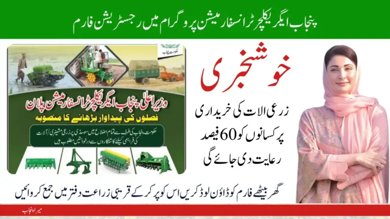 Get the CM Punjab Agriculture Transformation Plan Registration Form – Apply Now! 