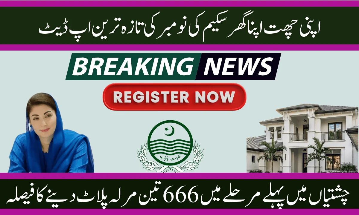 اپنی چھٹ اپنا گھر پروگرام" معاشرے کے کم آمدنی والے طبقوں کو سہولت فراہم کرے گا