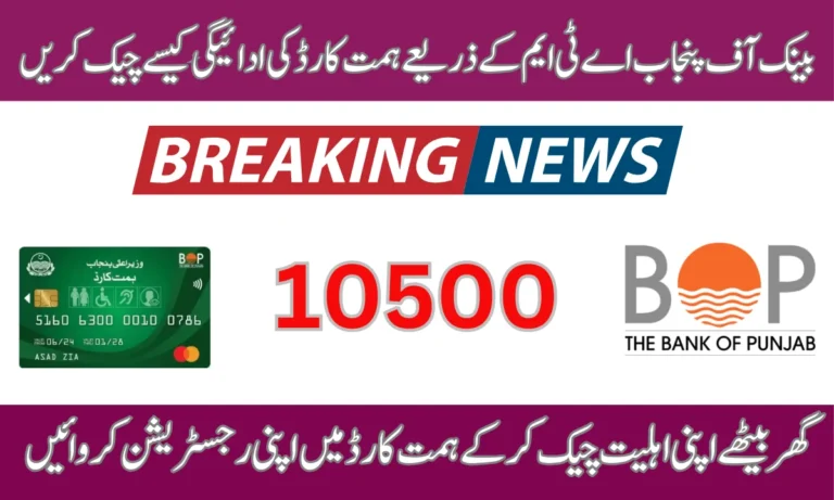 بینک آف پنجاب اے ٹی ایم کے ذریعے ہمت کارڈ کی ادائیگی کیسے چیک کریں اور حاصل کریں۔
