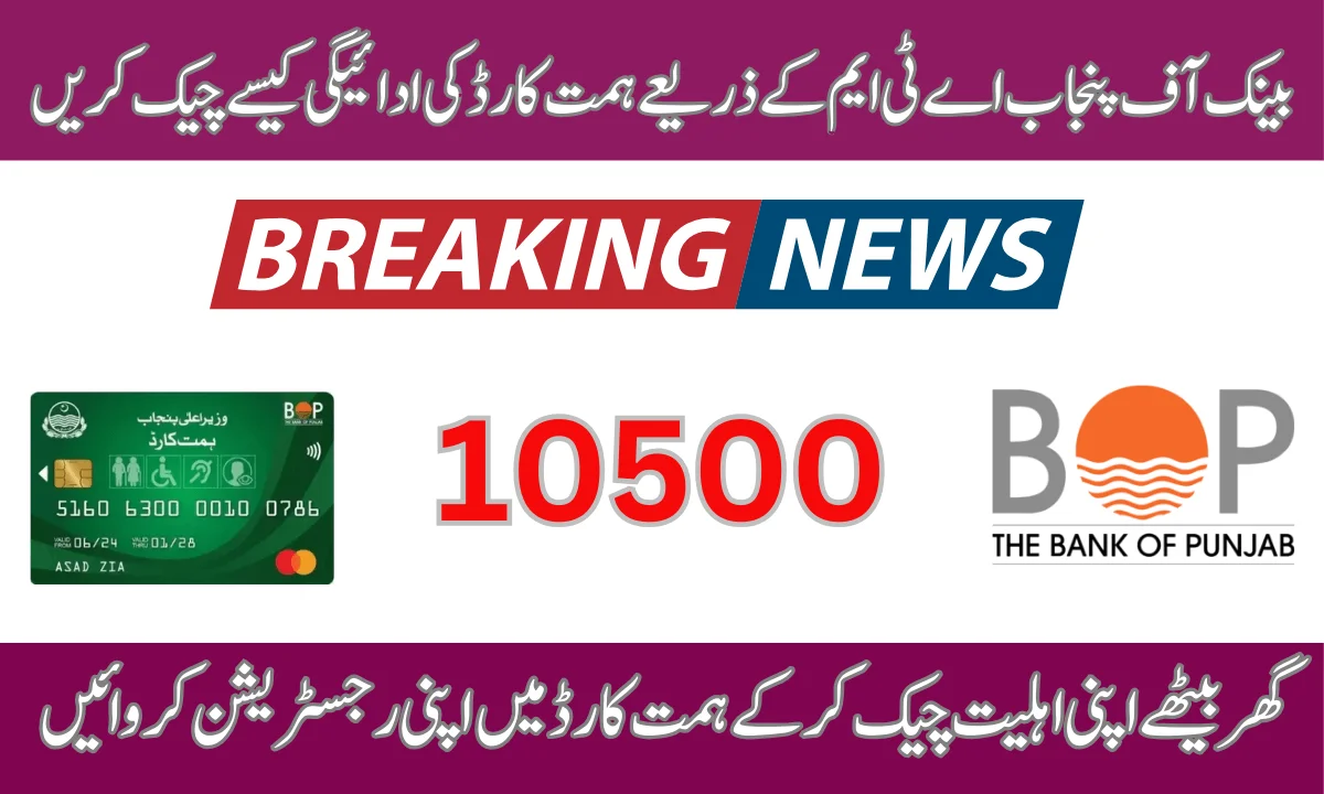 بینک آف پنجاب اے ٹی ایم کے ذریعے ہمت کارڈ کی ادائیگی کیسے چیک کریں اور حاصل کریں۔