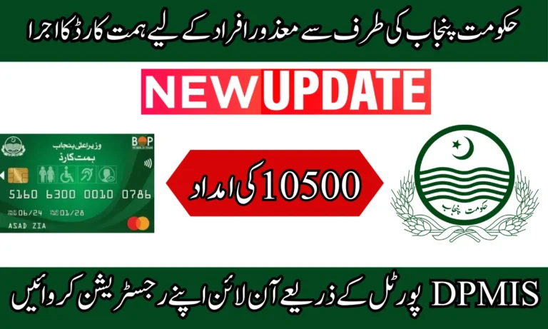 DPMIS کے ذریعے ہمت کارڈ میں رجسٹریشن کا عمل بہت آسان ہے۔ اس پورٹل کے ذریعے، آپ اس پروگرام میں اپنی رجسٹریشن آسان طریقے سے حاصل کر سکتے ہیں۔