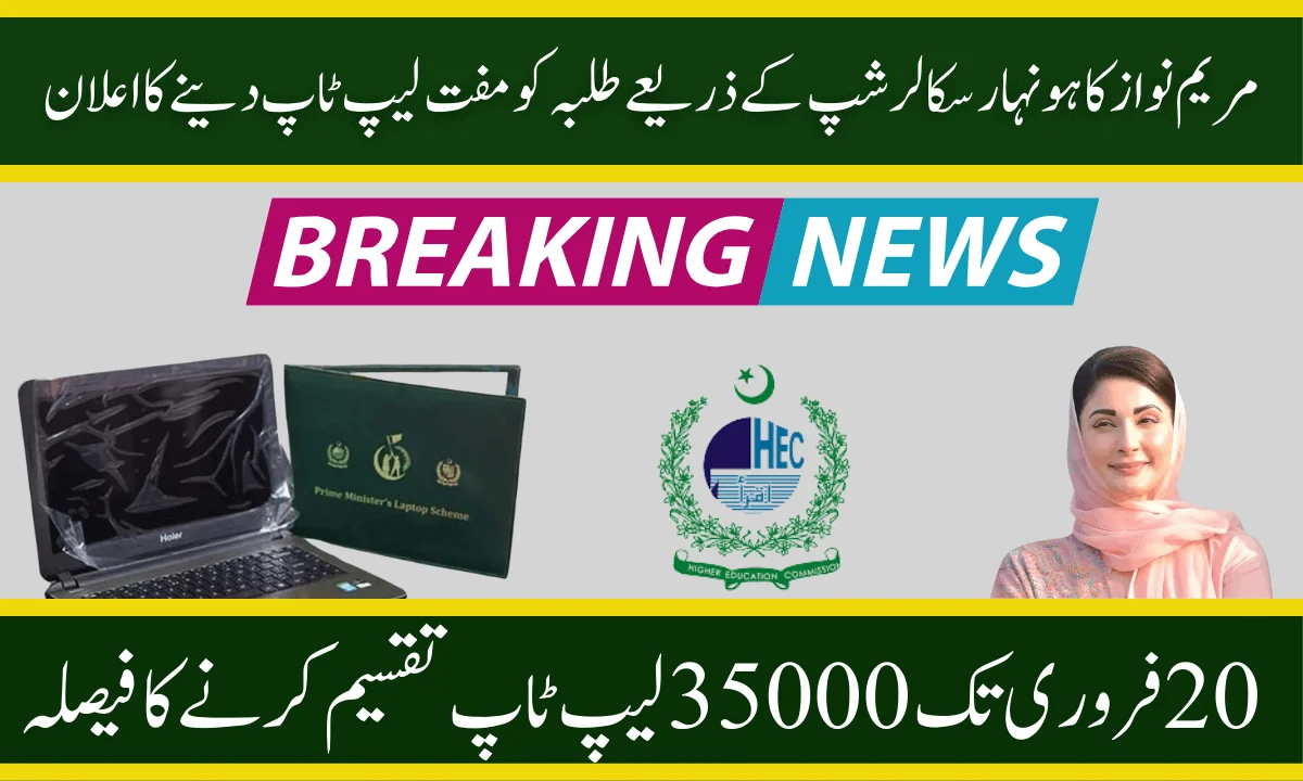 وزیراعلیٰ پنجاب مریم نواز نے صوبہ پنجاب کے طلبہ کو لیپ ٹاپ دینے کا فیصلہ کیا ہے۔