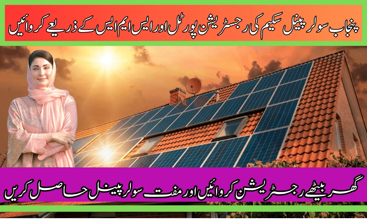 پنجاب سولر پینل سکیم کی رجسٹریشن پورٹل اور ایس ایم ایس کے ذریعےکروائیں