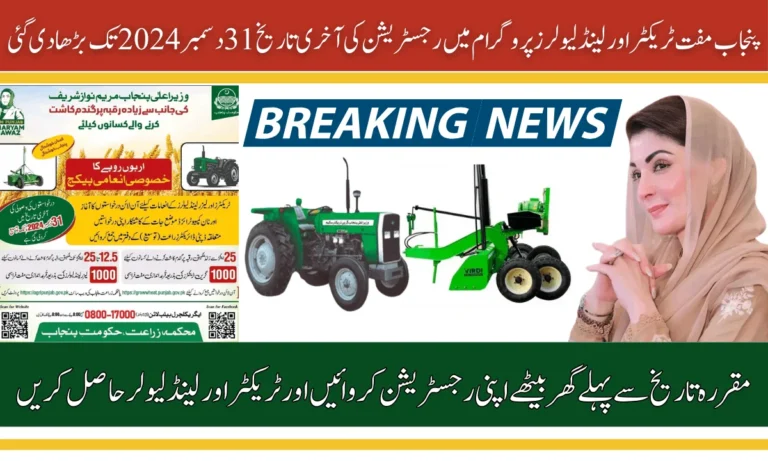 پنجاب مفت ٹریکٹر اور لینڈ لیولرز پروگرام کی رجسٹریشن کی آخری تاریخ 31 دسمبر 2024 تک بڑھا دی گئی