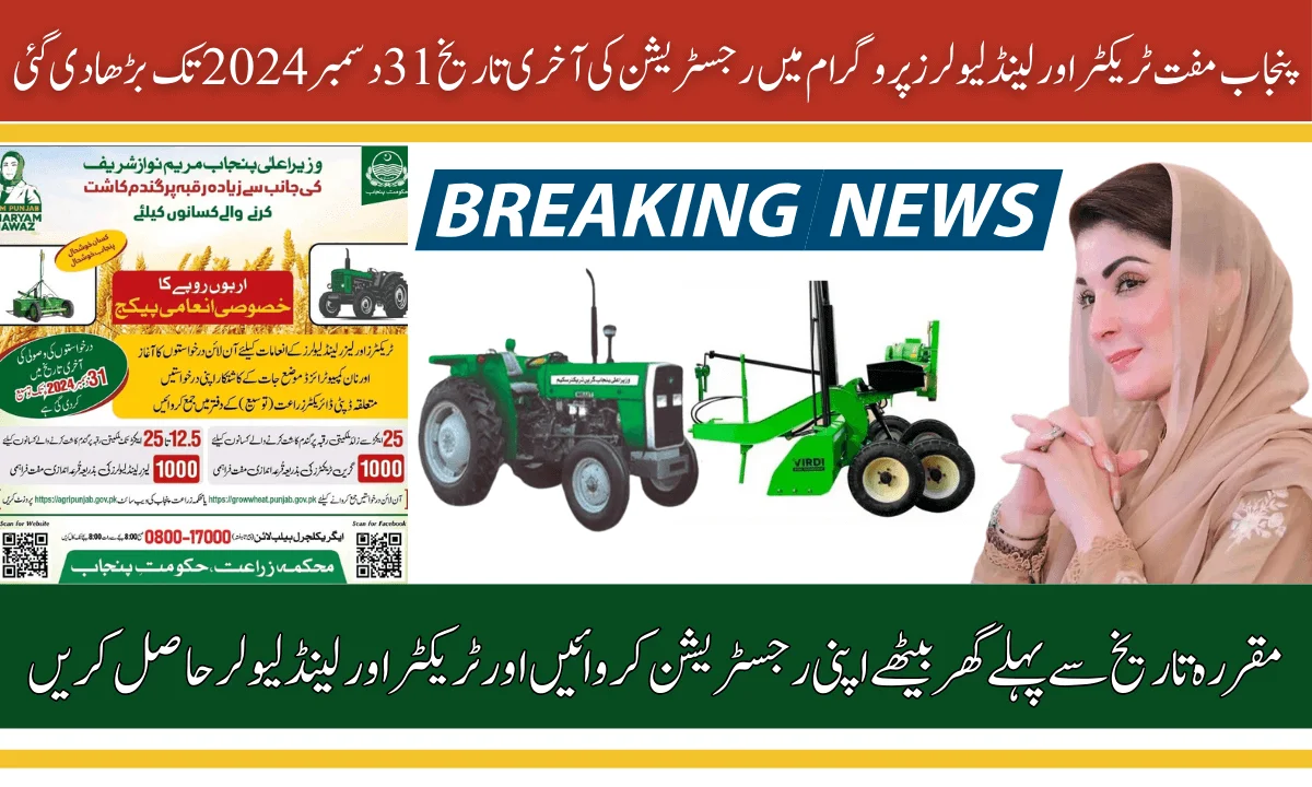 پنجاب مفت ٹریکٹر اور لینڈ لیولرز پروگرام کی رجسٹریشن کی آخری تاریخ 31 دسمبر 2024 تک بڑھا دی گئی