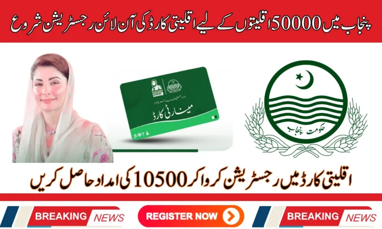 پنجاب میں 50000 اقلیتوں کے لیے اقلیتی کارڈ کی آن لائن رجسٹریشن شروع