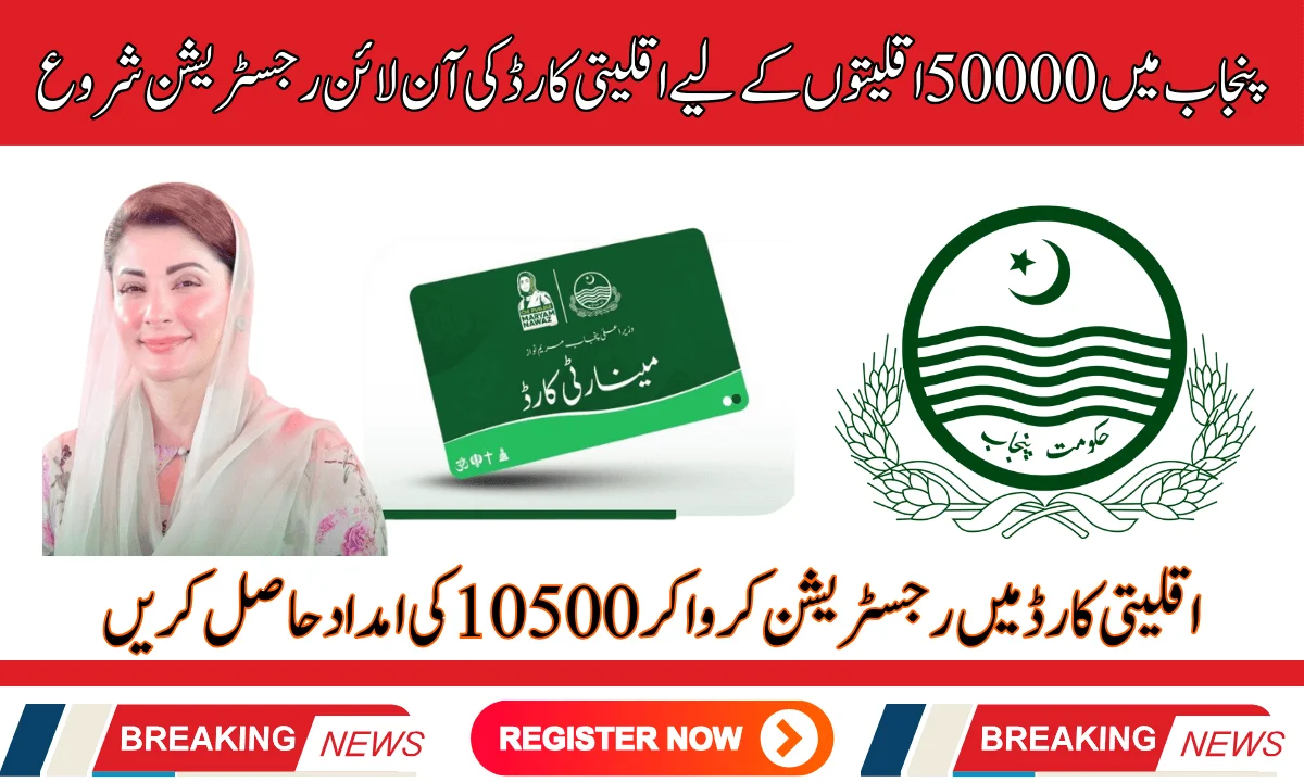 پنجاب میں 50000 اقلیتوں کے لیے اقلیتی کارڈ کی آن لائن رجسٹریشن شروع