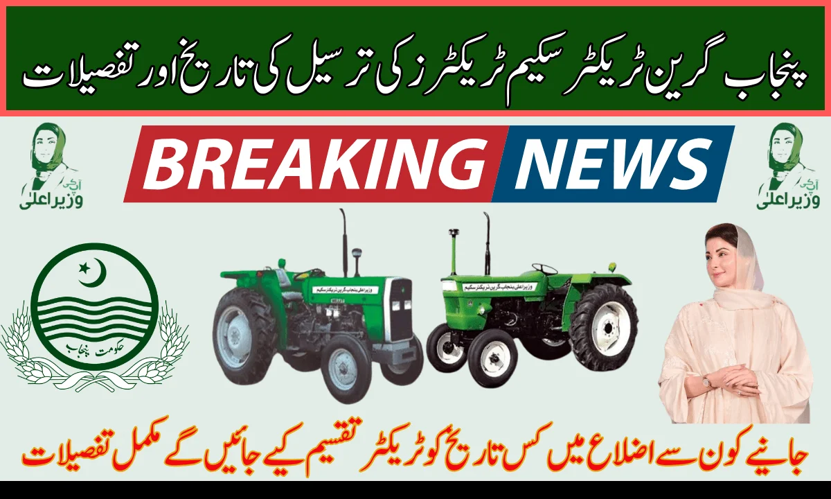 پنجاب گرین ٹریکٹر سکیم ٹریکٹرز کی ترسیل کی تاریخ اور تفصیلات