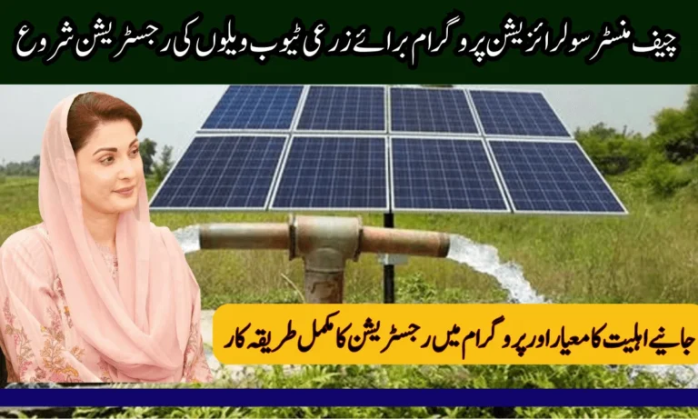 چیف منسٹر سولرائزیشن پروگرام برائے زرعی ٹیوب ویل رجسٹریشن شروع