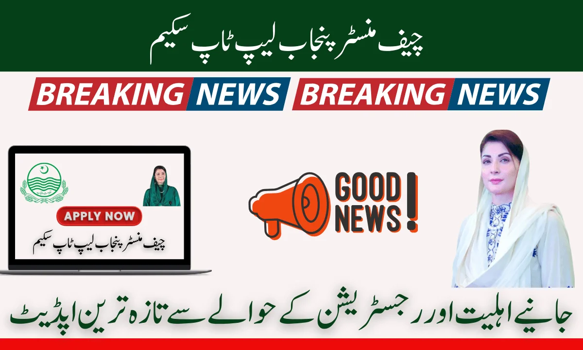 وزیر اعلیٰ پنجاب مریم نواز نے پنجاب کے طلباء کے لیے مفت لیپ ٹاپ سکیم شروع کر دی۔
