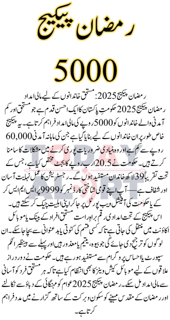 5000 Ramzan Package Check Online