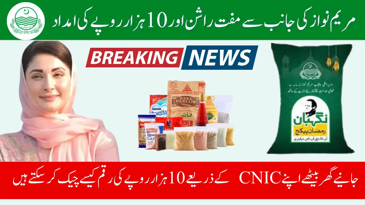 Ramzan Package 10000 Online Check By CNIC Via 8070