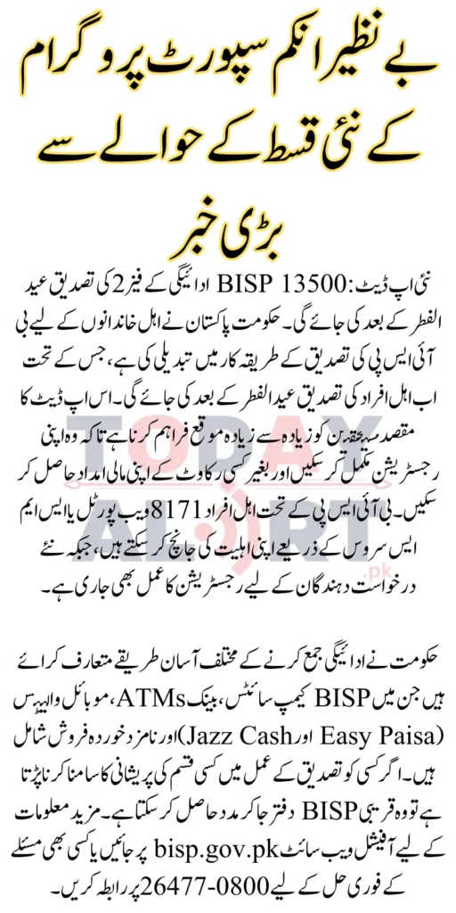 BISP 13500 Payment Phase 2 Verification New Update