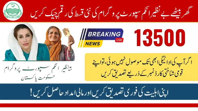 BISP Balance Check Online