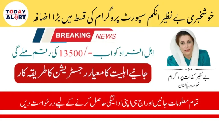BISP Kafalat Payment Increase to 13500 Check Latest Update
