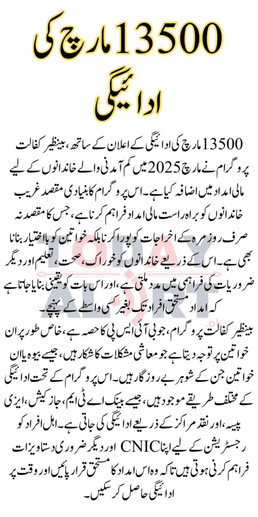 Benazir Kafalat Payment Verification for 13500 March Payment
