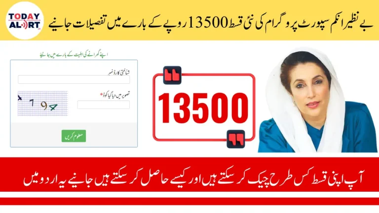 Benazir Kafalat Program Payment Details, How To Check and Get 13500 Payment