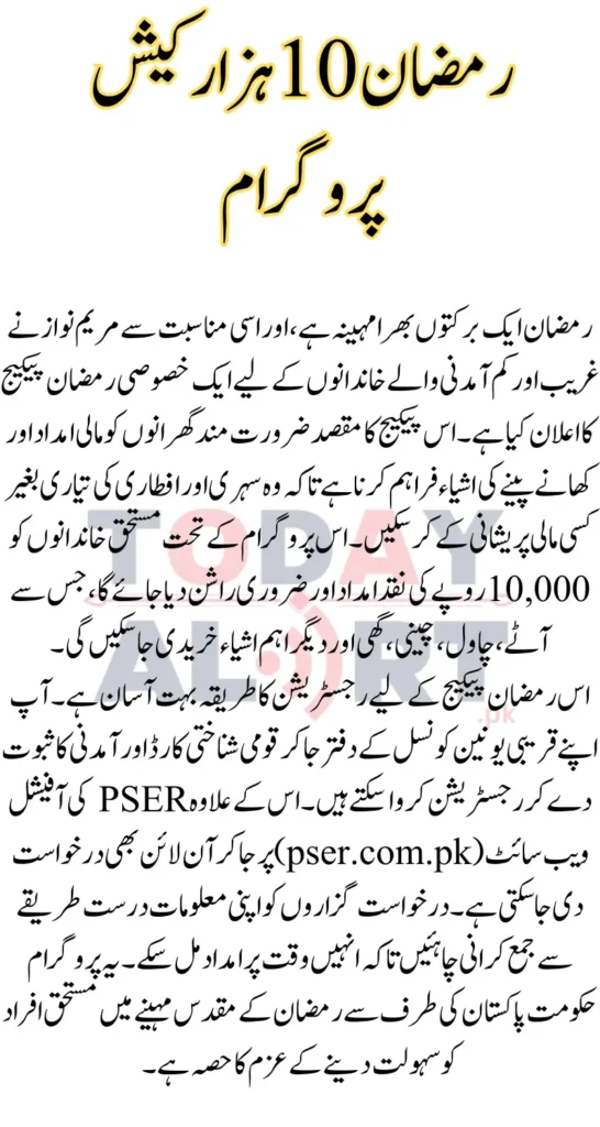 Maryam Nawaz Ramzan Package Check Online
