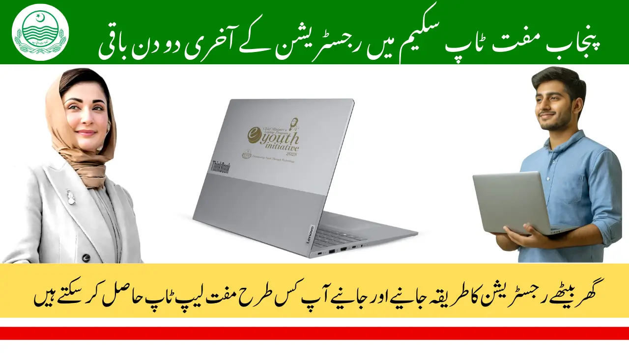 Punjab CM Laptop Scheme Merit List 2025 & Verification