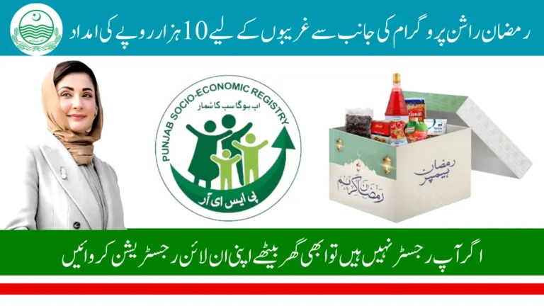 Ramzan Rashan Program 2025 Online Registration.