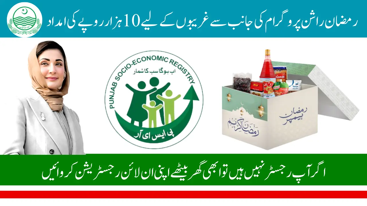 Ramzan Rashan Program 2025 Online Registration.