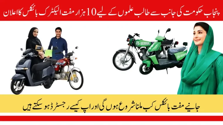 10,000 Free Bikes! CM Punjab Free e-Bike Scheme 2025 For Students