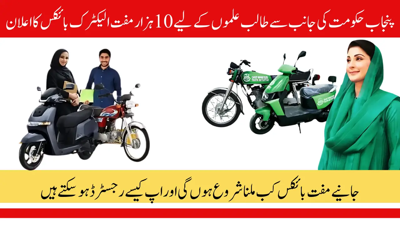 10,000 Free Bikes! CM Punjab Free e-Bike Scheme 2025 For Students