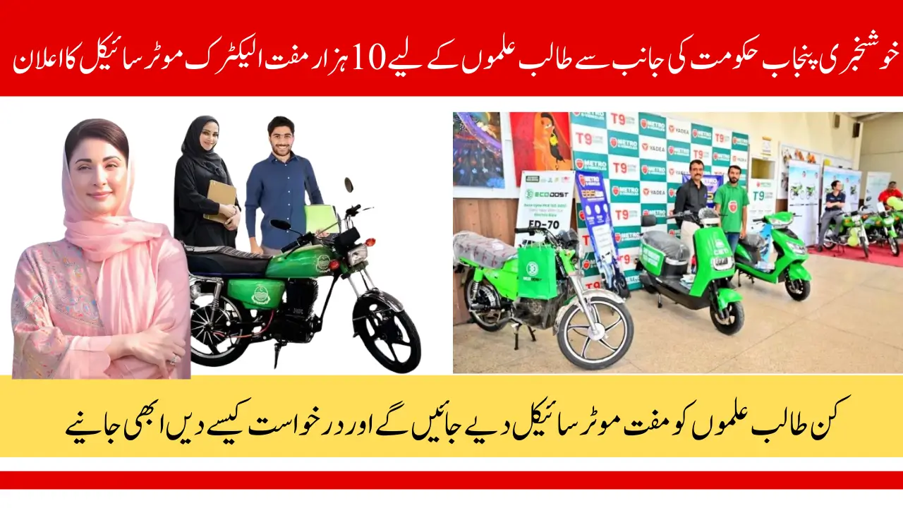 Punjab CM Free e Bike Scheme Eligibility Criteria and How To Apply