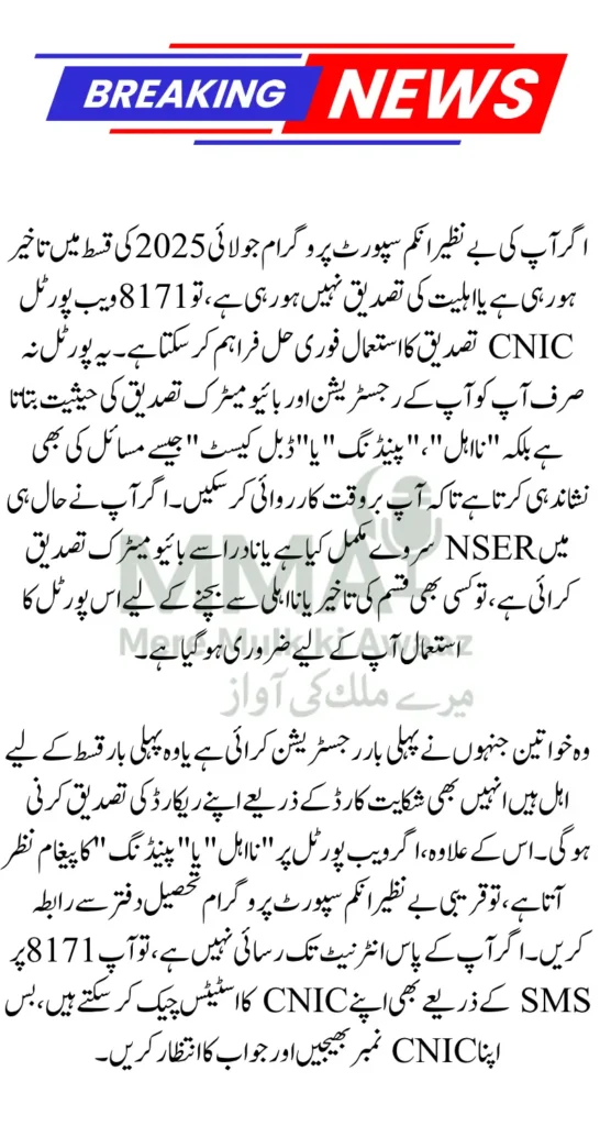 8171 Web Portal CNIC Confirmation For July 2025 Payment