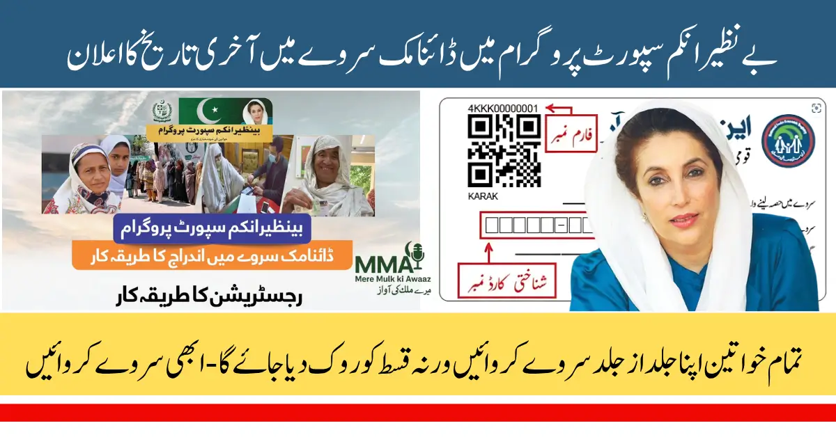 BISP Dynamic Survey 2025 Last Date Announced Apply Now