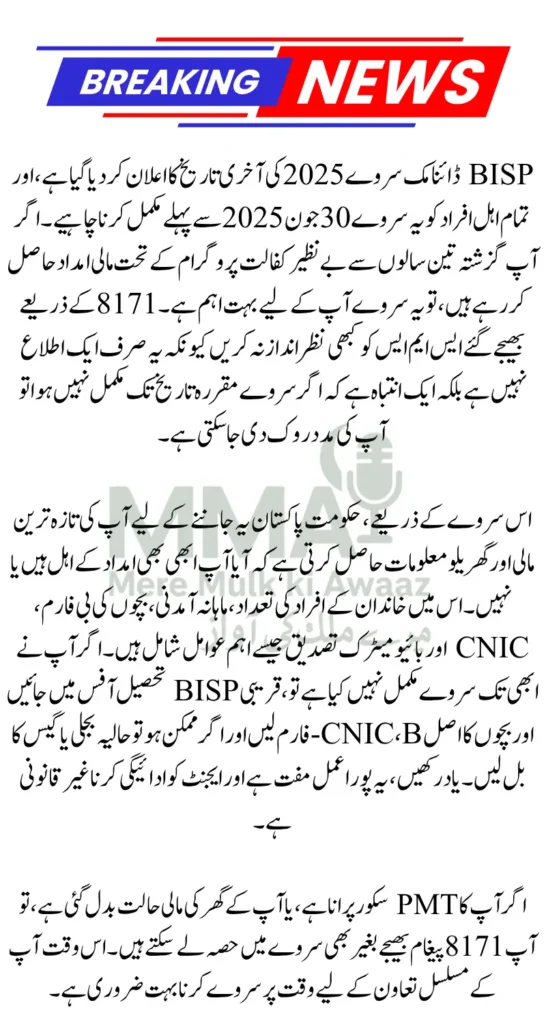 BISP Dynamic Survey 2025 Last Date Announced Apply Now