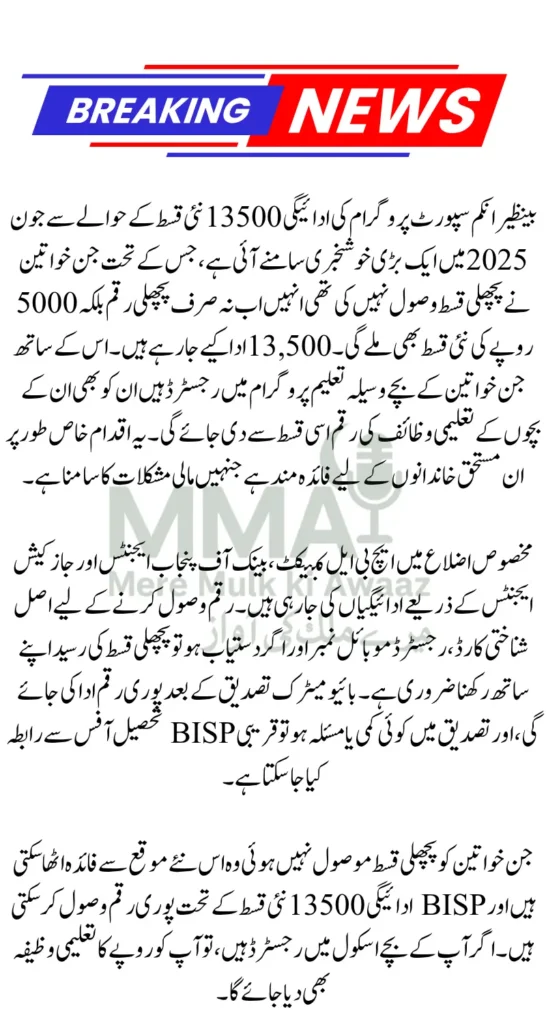 BISP Payment 13500 New Installment Details