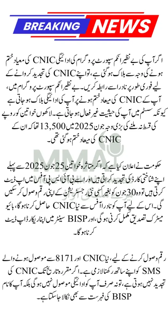 BISP Payment blocked Due to expired CNIC - Here is how to fix