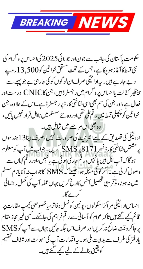 Ehsaas Program 8171 June July Payment Eligibility Criteria