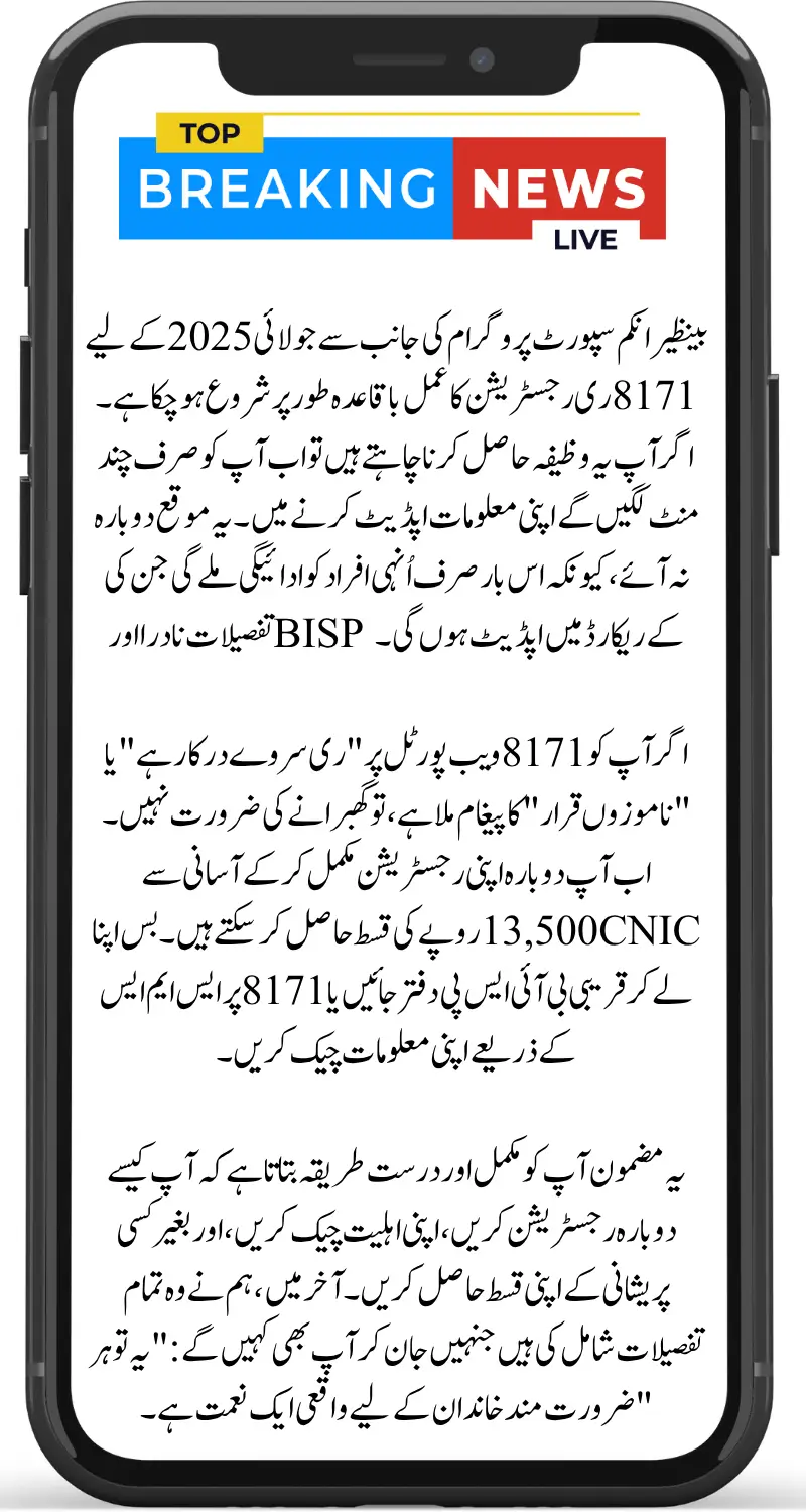BISP 8171 July 2025 Re-registration Required to Get 13500 Installment