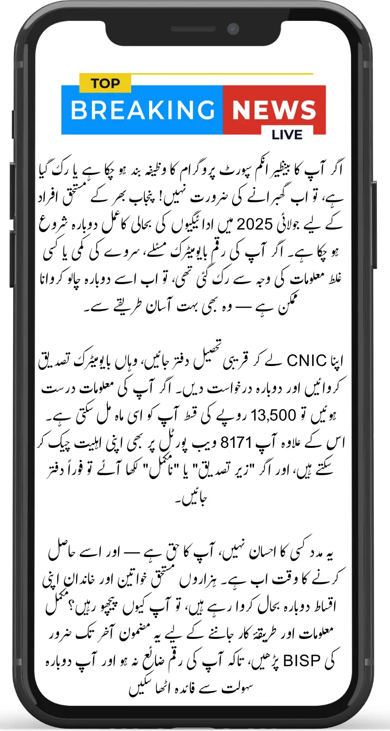 BISP Punjab July 2025 Payment Reactivation Complete Process, Status Check & CNIC Update Guide