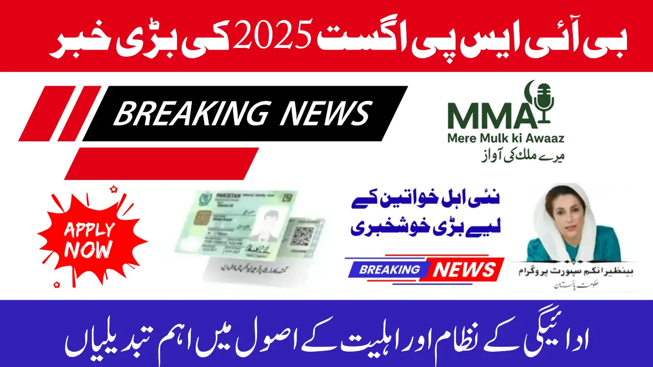 BISP August 2025 Updates – Big Changes in Payments and Eligibility Criteria
