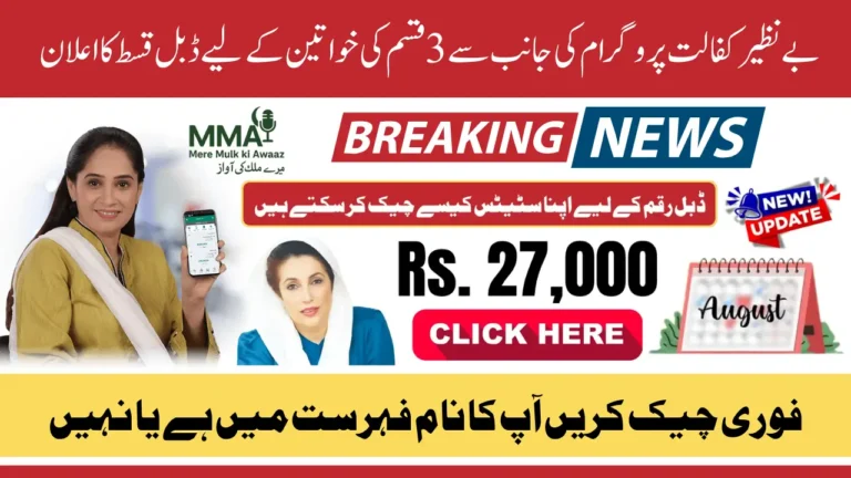 BISP 8171 August 2025 Double Payment Latest News - Who Will Get Rs.27,000