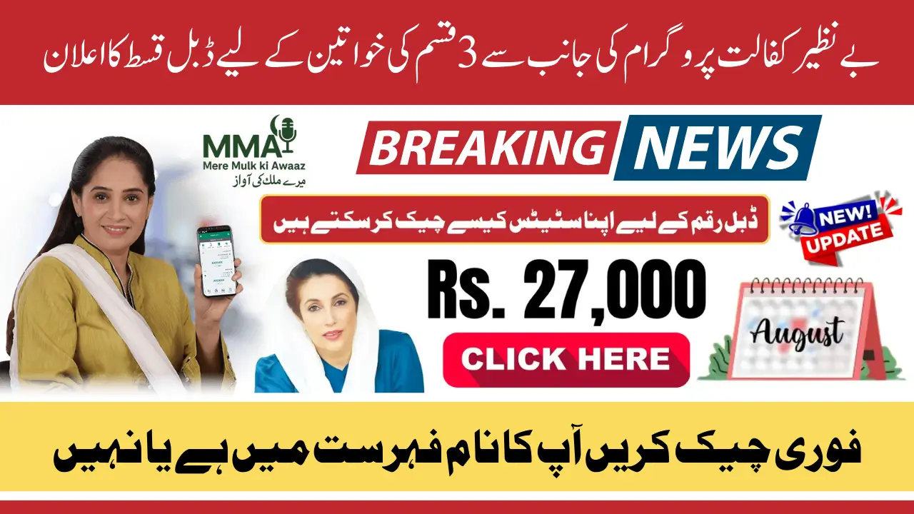 BISP 8171 August 2025 Double Payment Latest News - Who Will Get Rs.27,000
