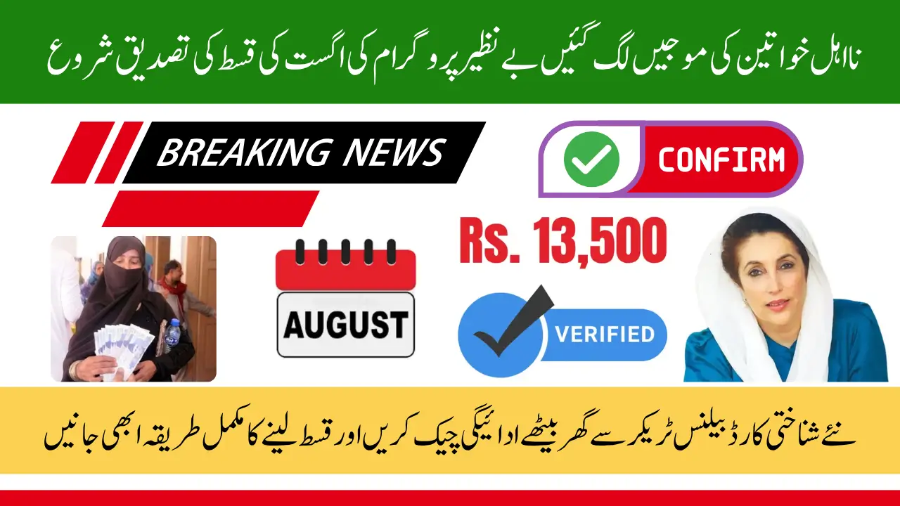 BISP 8171 August 2025 Payment Confirmation Update with New CNIC Balance Tracker