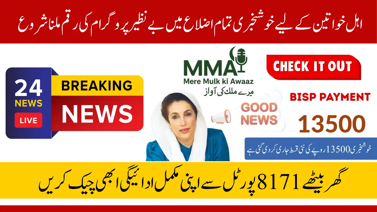 BISP 8171 August 2025 Payment Check Latest Update to Confirm Your Full Payment Online
