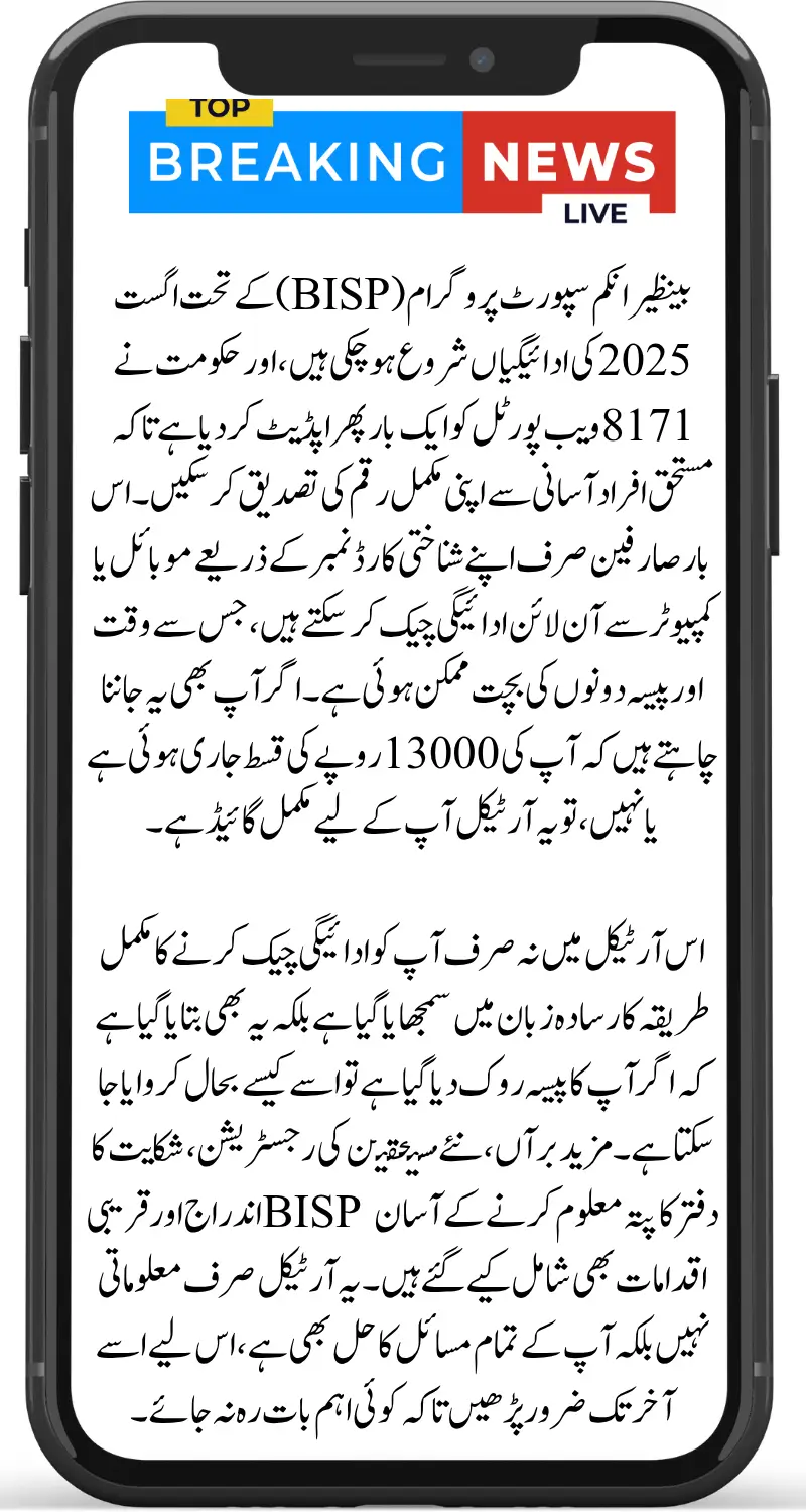 BISP 8171 August 2025 Payment Check Latest Update to Confirm Your Full Payment Online
