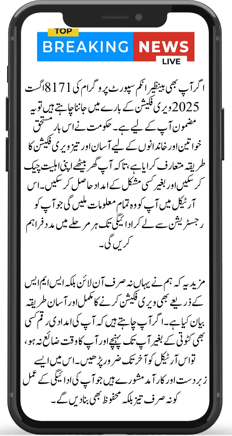 Step-by-Step BISP 8171 Verification August 2025: Get Your Rs. 13,500 Seamlessly