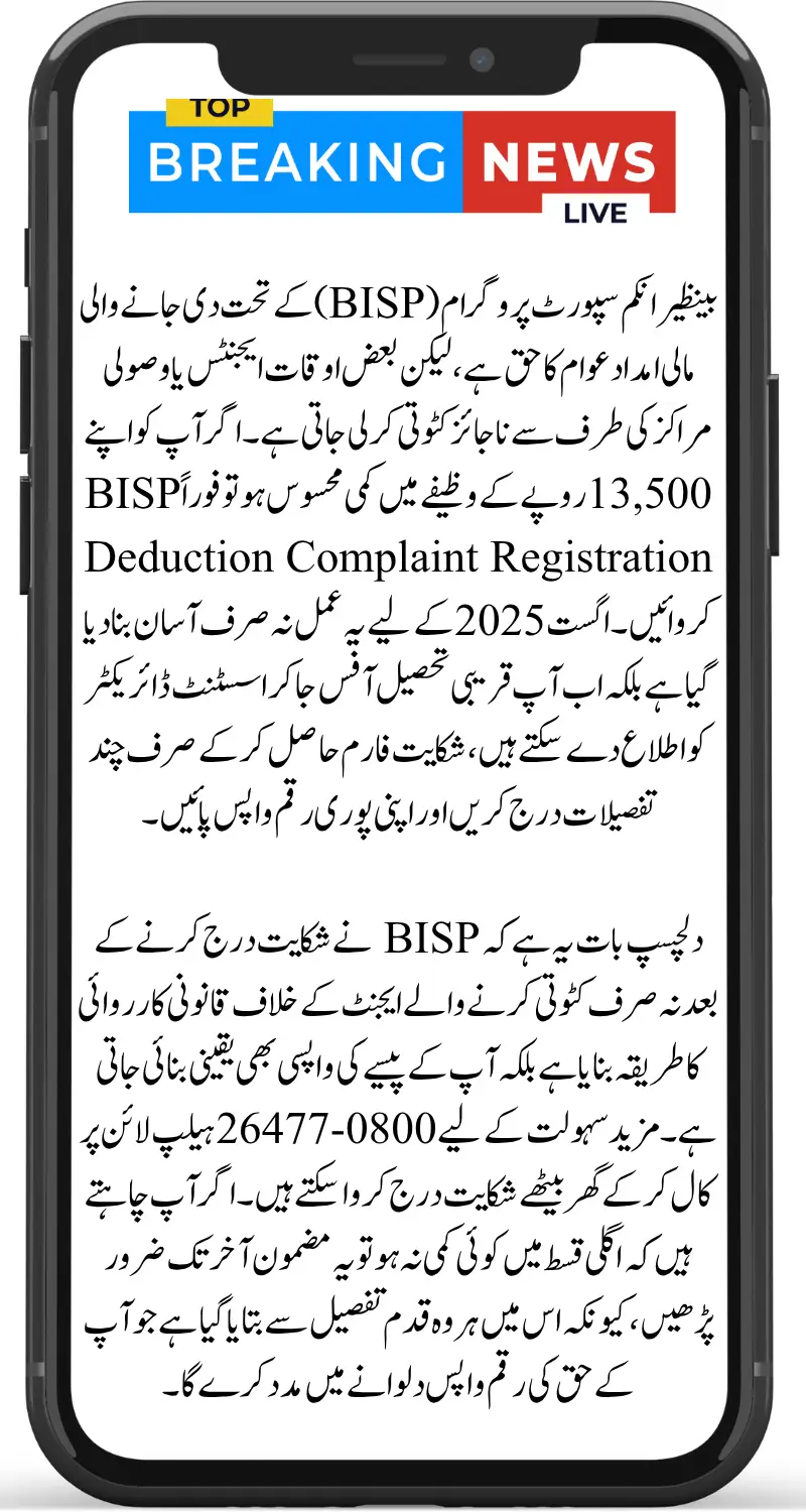 BISP Deduction Complaint Registration Easy August 2025 Method to Get Full Stipend Without Cuts