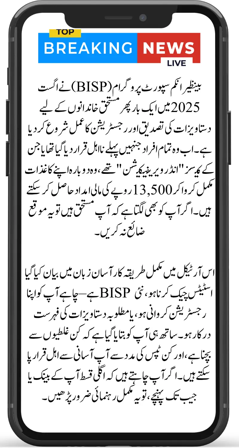 BISP Document Verification August 2025 Final Deadline, New Dynamic Survey & Rs.13,500 Payment Update