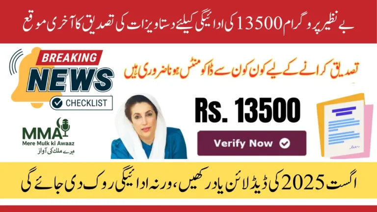 BISP Document Verification August 2025 Final Deadline, New Dynamic Survey & Rs.13,500 Payment Update