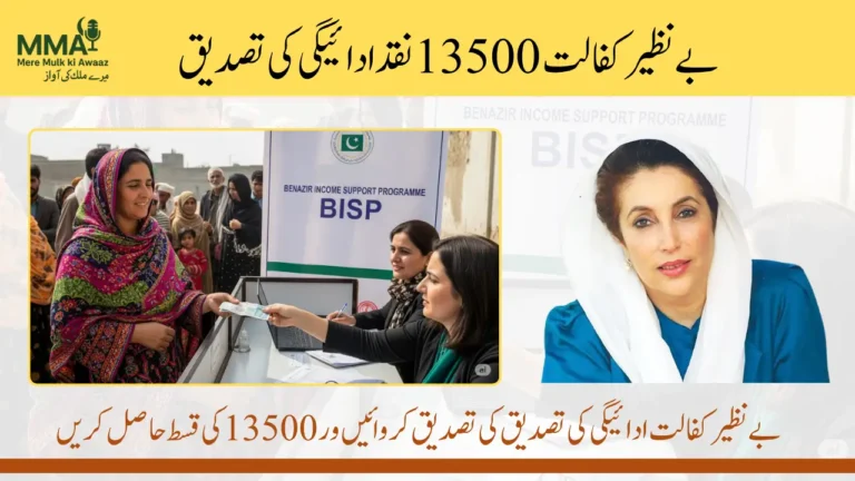 BISP Kafalat 13500 Cash Payment Verification - Verify August Payment