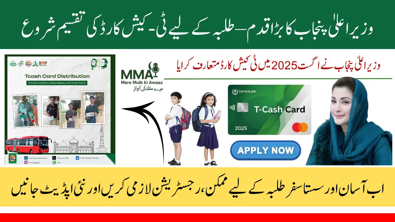 CM Punjab Student T-Cash Card Distribution August 2025 | What Students Must Know