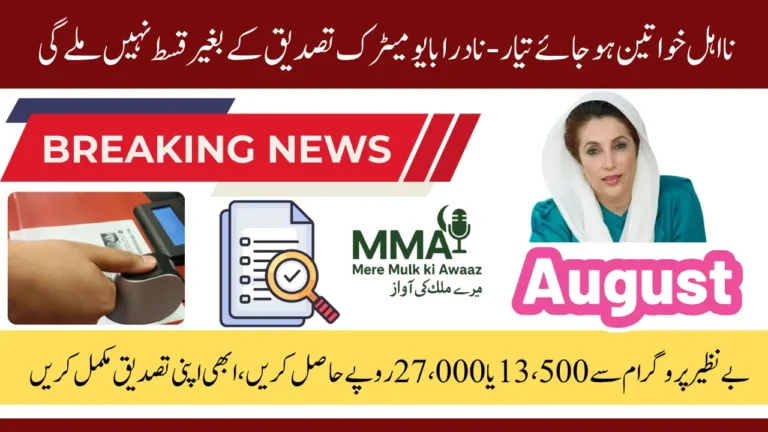 NADRA Biometric BISP 8171 Payment Verification Latest Update August 2025