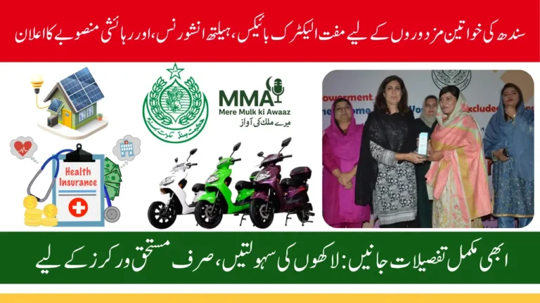 Sindh Women Workers Welfare Program 2025: Free Electric Bikes, Health Insurance & Solar Homes for Labor Families